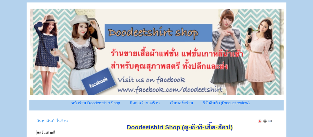 ร้านเสื้อผ้าแฟชั่นสำหรับผู้หญิง ทั้งพร้อมส่งและ Pre-order รูปที่ 1