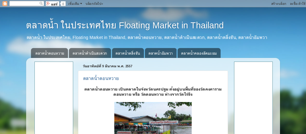 ตลาดน้ำ ในประเทศไทย, Floating Market in Thailand, ตลาดน้ำดอนหวาย, ตลาดน้ำดำเนินสะดวก, ตลาดน้ำตลิ่งชัน, ตลาดน้ำอัมพวา รูปที่ 1