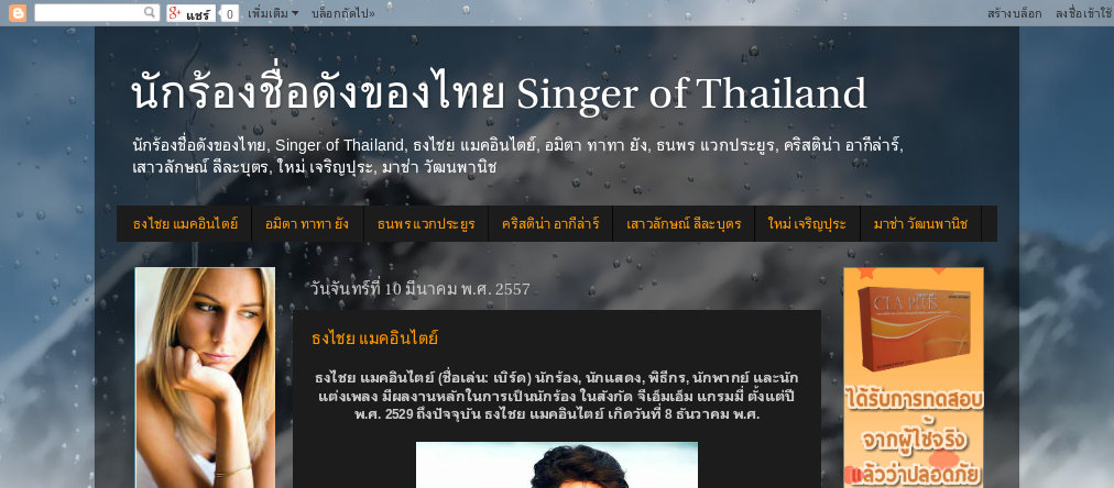 นักร้องชื่อดังของไทย, Singer of Thailand, ธงไชย แมคอินไตย์, อมิตา ทาทา ยัง, ธนพร แวกประยูร, คริสติน่า อากีล่าร์, เสาวลัก รูปที่ 1