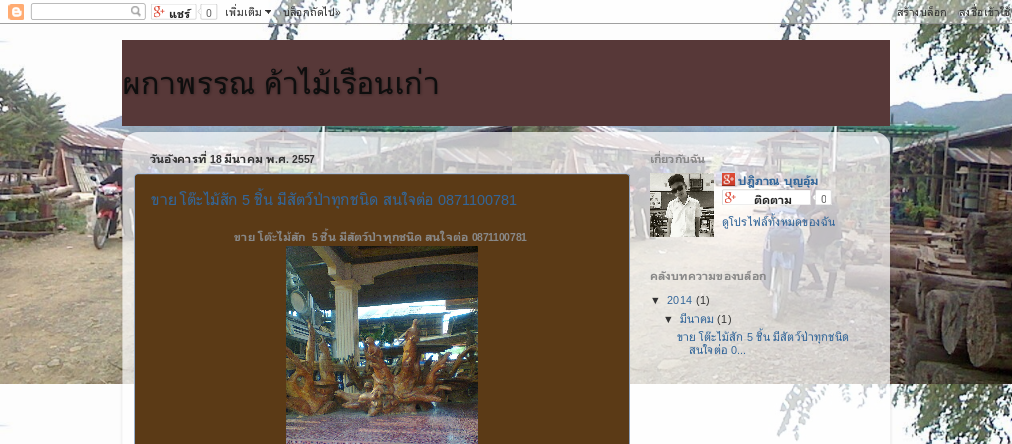 ค้าไม้ราคาถูก (พะเยา ดอกคำใต้ )  ขาย โต๊ะไม้สัก 5 ชิ้น มีสัตว์ป่าทุกชนิด สนใจต่อ 0871100781 รูปที่ 1