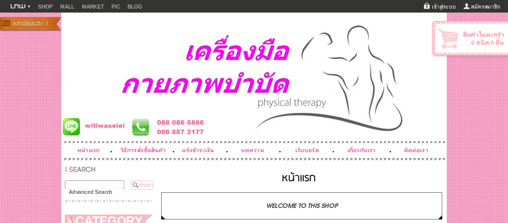 ขายเครื่องมือ อุปกรณ์กายภาพบำบัด ผู้ป่วย ผู้สูงอายุ รูปที่ 1