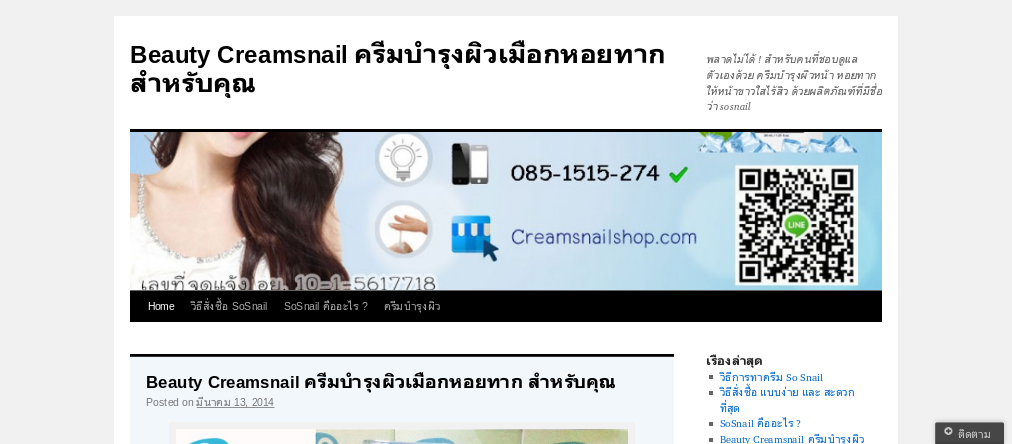 Beauty Creamsnail ครีมบำรุงผิวเมือกหอยทาก สำหรับคุณ  รูปที่ 1