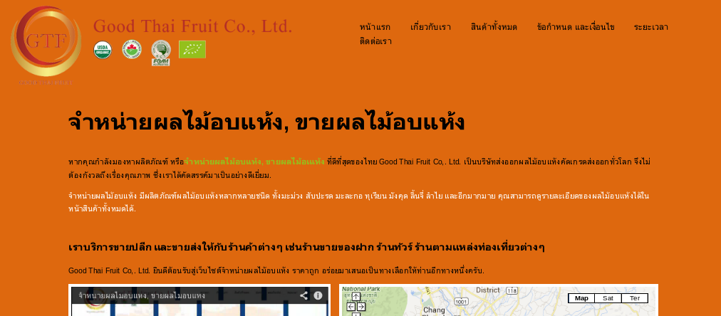 จำหน่ายผลไม้อบแห้ง | ขายผลไม้อบแห้ง | good thai fruit co,. ltd. รูปที่ 1