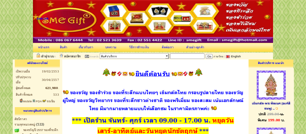 SME Gift - ของขวัญ ของที่ระลึก ของพรีเมี่ยม ของชำร่วย แบบไทย ของขวัญผู้ใหญ่ ชาวต่างชาติ งานเกษียณ งานปีใหม่ รูปที่ 1