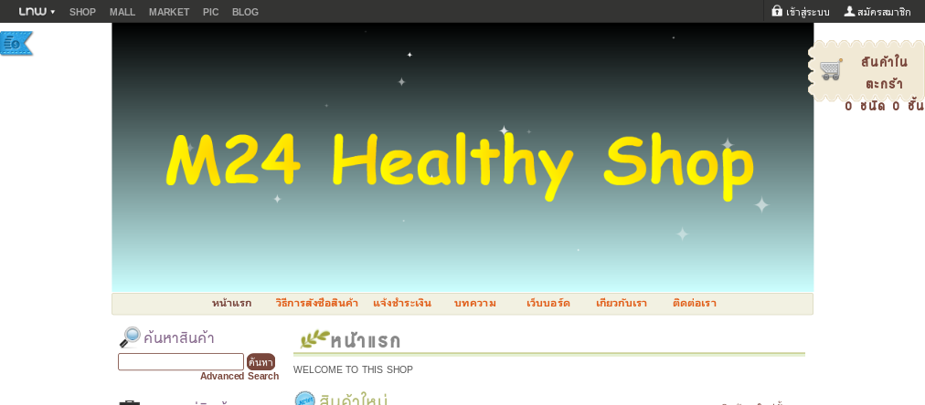 m24healthy shop : ศูนย์รวมผลิตภัณฑ์เพื่อสุขภาพ และความงาม ระดับ premium ในราคาเบาๆ รูปที่ 1