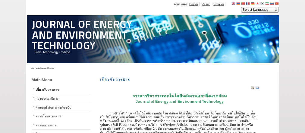 วารสารวิชาการเทคโนโลยีพลังงานและสิ่งแวดล้อม JEET รูปที่ 1