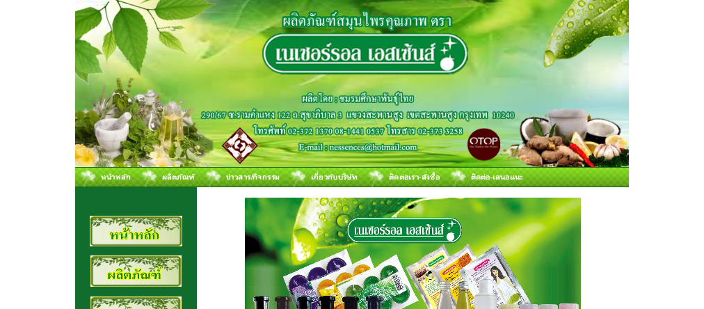 เนเชอร์รอล เอสเซ้นส์  Natural Essences ผลิตภัณฑ์สมุนไพรคุณภาพ รูปที่ 1