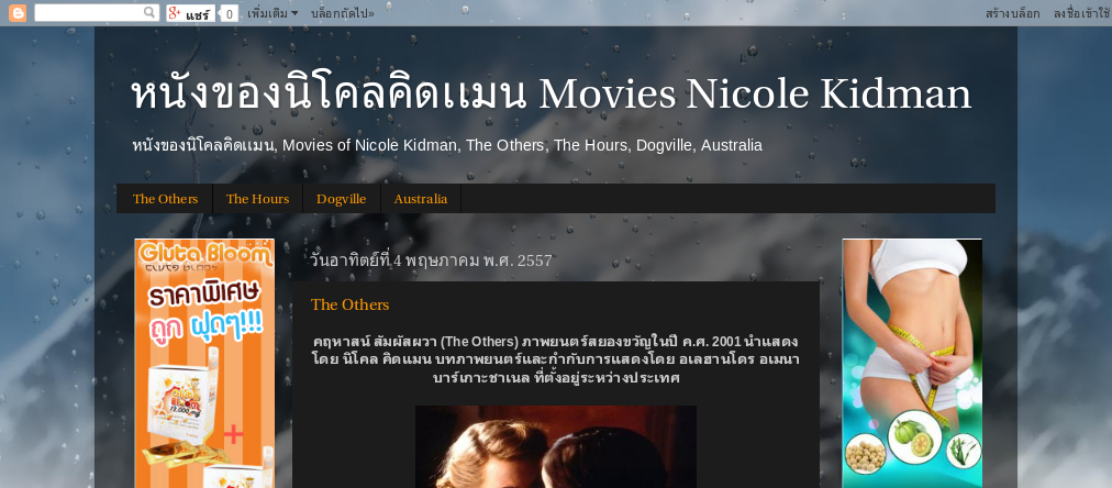 หนังของนิโคลคิดเเมน, Movies of Nicole Kidman, The Others, The Hours, Dogville, Australia รูปที่ 1