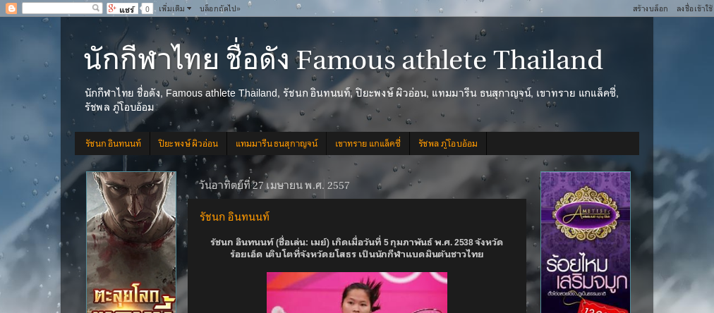 นักกีฬาไทย ชื่อดัง, Famous athlete Thailand, รัชนก อินทนนท์, ปิยะพงษ์ ผิวอ่อน, แทมมารีน ธนสุกาญจน์, เขาทราย แกแล็คซี่, ร รูปที่ 1