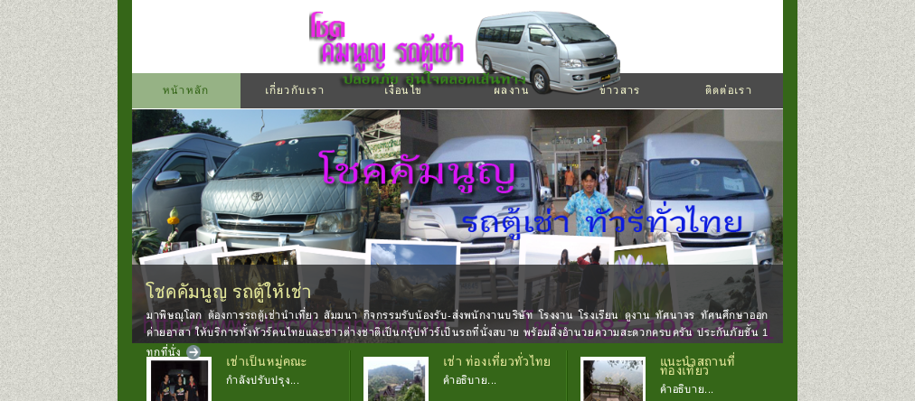 โชคคัมนูญ Chockkumnoon  รถตู้เช่า พิษณุโลก บริการทั่วไทย รูปที่ 1