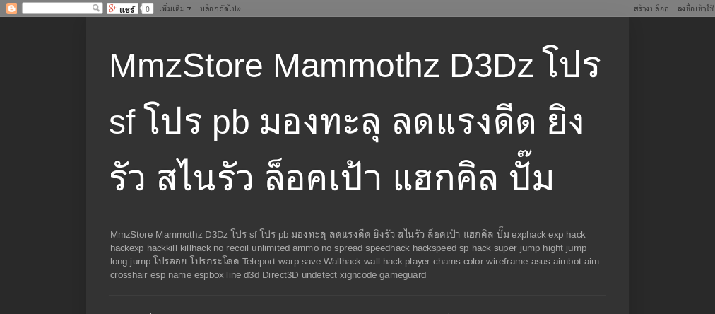 MmzStore Mammothz D3Dz โปร sf โปร pb มองทะลุ ลดแรงดีด ยิงรัว สไนรัว รูปที่ 1