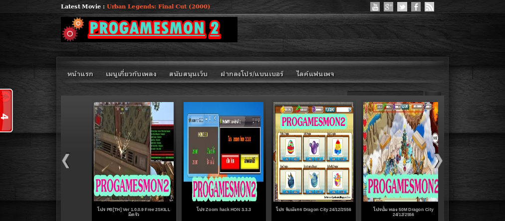 progamesmon โปรกเมยอดนิยมอันดับต้นๆของไทย รูปที่ 1