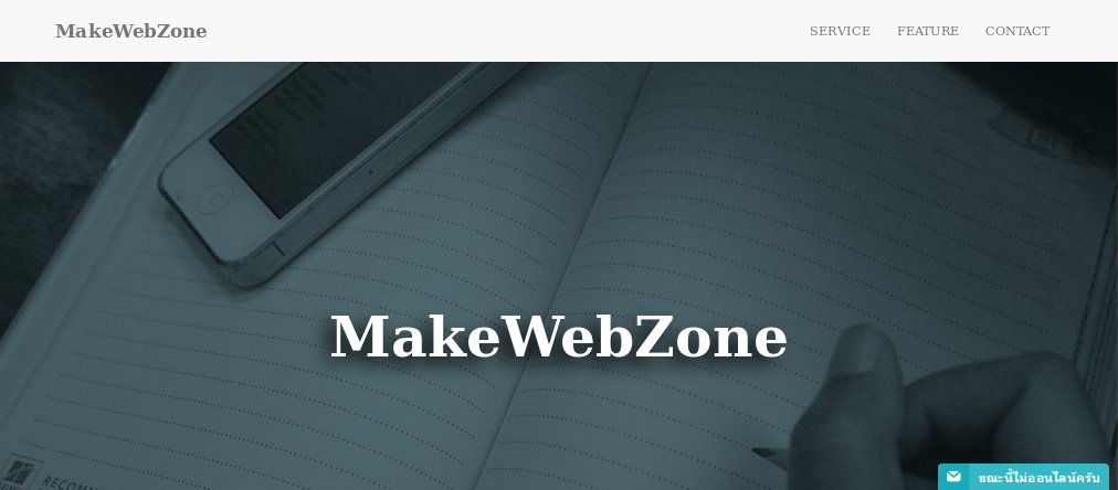 makewebzone : บริการดี มีความตั้งใจ เอาใจใส่กับทุกงาน รูปที่ 1