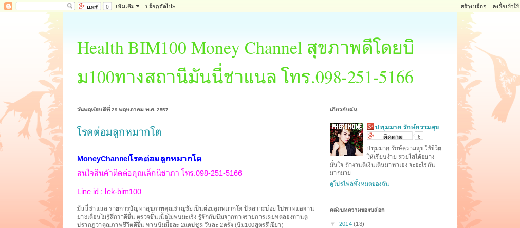 Health BIM100 Money Channel สุขภาพดีโดยบิม100ทางสถานีมันนี่ชาแนล โทร.098-251-5166 รูปที่ 1