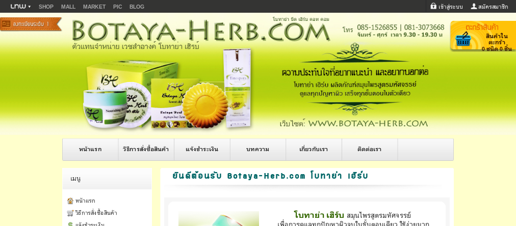 โบทาย่า เฮิร์บ  botaya herb สมุนไพรสูตรมหัศจรรย์ | botaya-herb.com โบทาย่า ครีม ของแท้ ผ่านอย. : inspired  รูปที่ 1