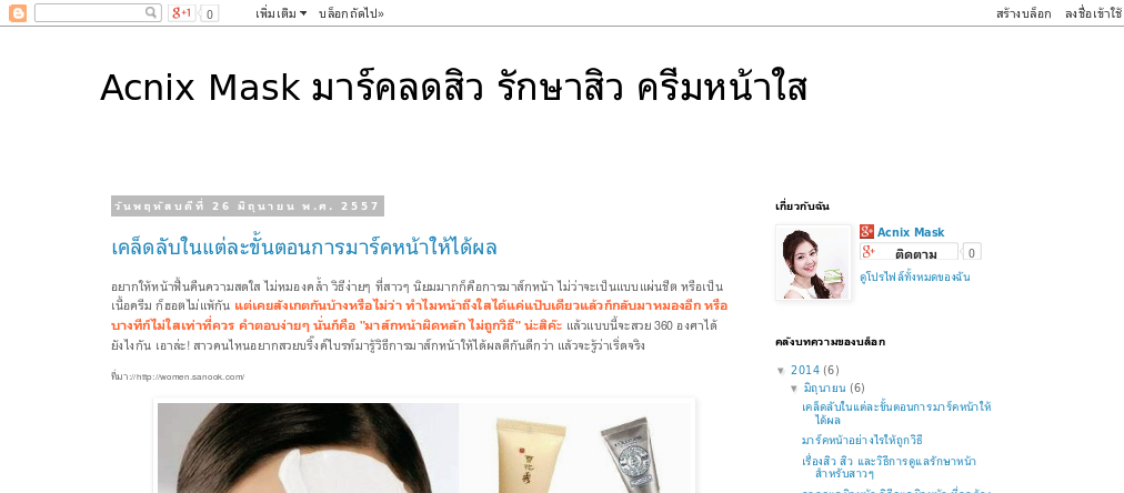 Acnix Mask มาร์คลดสิว ขาวชิลๆ สิวกระเจิง รักษาสิว  รูปที่ 1