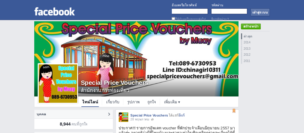 Special Price Vouchers by Muay จำหน่าย voucher โรงแรมและ voucher อื่นๆ ราคาพิเศษถูกที่สุดในโลก รูปที่ 1