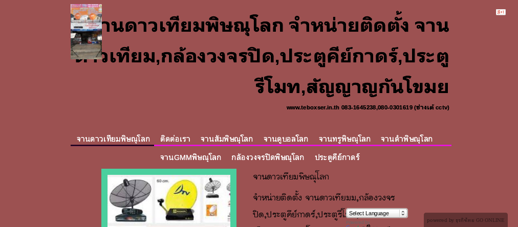 จานดาวเทียมพิษณุโลก จำหน่ายติดตั้ง จานดาวเทียม,กล้องวงจรปิด,ประตูคีย์กาดร์,ประตูรีโมท,สัญญาญกันโขมย รูปที่ 1