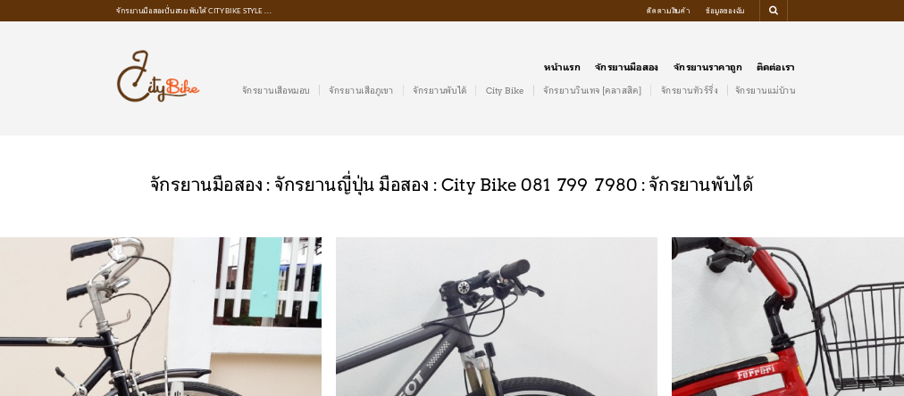 City Bike จักรยานมือสอง จักรยานพับได้ จักรยานเสือหมอบ รูปที่ 1