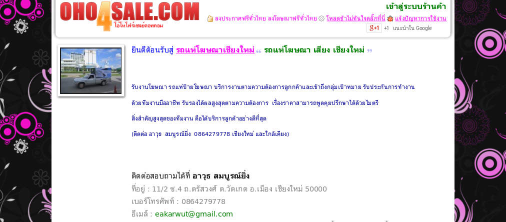 รถแห่โฆษณาเชียงใหม่ ติดต่อ  คุณอาวุธ สมบูรณ์ยิ่ง   086-4279778  ต.วัดเกต อ.เมือง จ.เชียงใหม่ รูปที่ 1