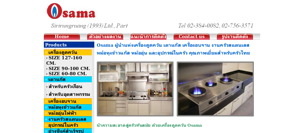 นำความสะอาดสู่ครัวทันสมัย ด้วยเครื่องดูดควัน Osama รูปที่ 1