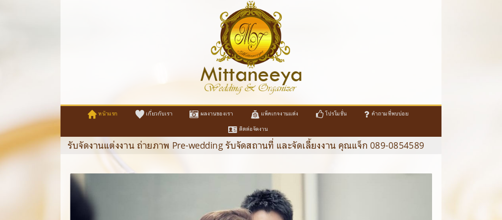 Mittaneeyawedding.com รับจัดงานแต่งงานหรูหรา สวยงามคุ้มค่า  รับจัดงานเลี้ยงบริษัท รับถ่ายภาพ prewedding จัดการต่างๆ รูปที่ 1