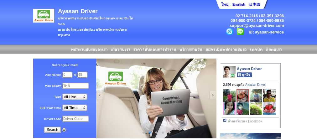 บริษัทจัดหาพนักงานขับรถอันดับ1 ในกรุงเทพมหานคร อะยะซัน ไดร์เวอร์ รูปที่ 1