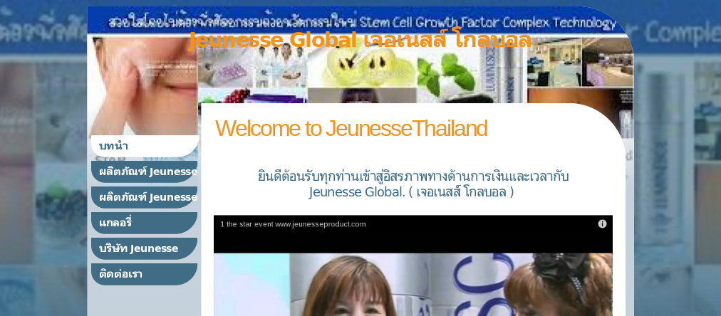 ธุรกิจที่มาแรงที่สุดในประเทศไทย Jeunesse รูปที่ 1