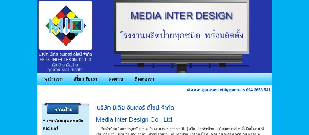 media-interdesign บริษัท มีเดีย อินเตอร์ ดีไซน์ จำกัด รับผลิตงานป้ายโฆษณาทุกชนิด รูปที่ 1