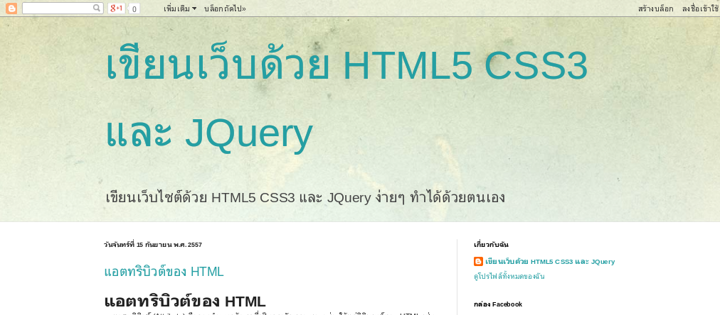 สอนเขียนเว็บไซต์ด้วย HTML5 ,css3, jquery รูปที่ 1