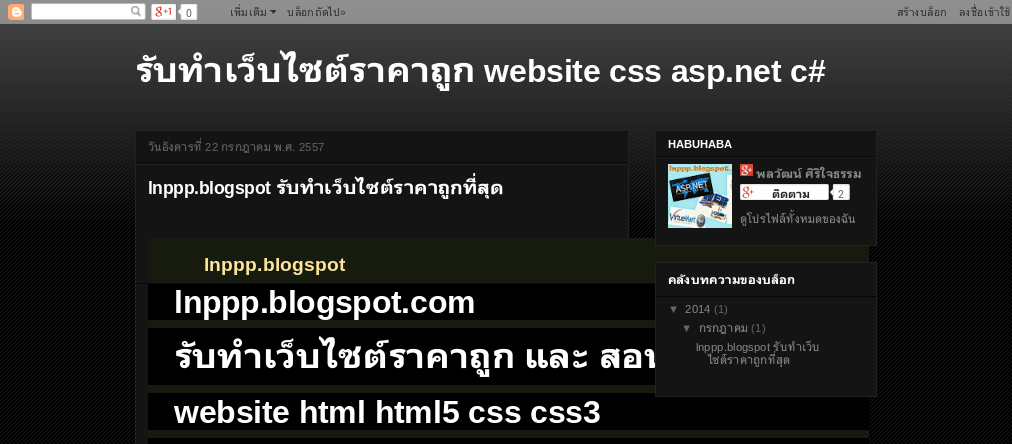 lnppp.blogspot.com รับทำเว็บไซต์ราคาถูก และ สอน website html html5 css css3  asp.net c# รูปที่ 1