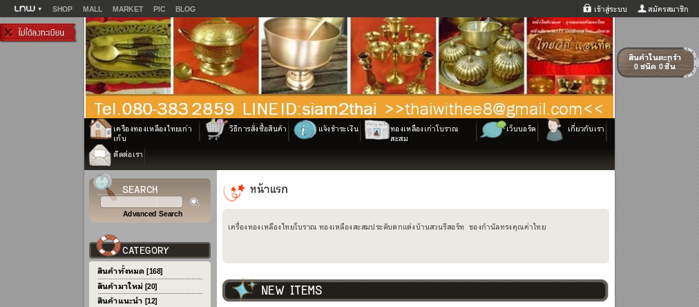 siam2thai : ขายเครื่องทองเหลืองไทยโบราณ คัดเฉพาะทองเหลืองเนื้อดี รูปที่ 1