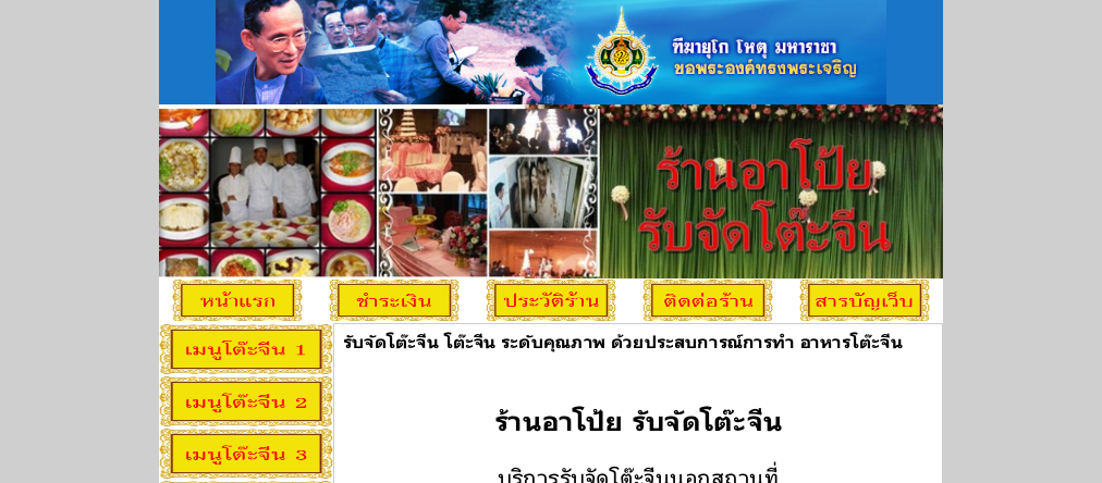 ร้านอาโป้ย รับจัดโต๊ะจีน ด้วย อาหารโต๊ะจีน คุณภาพ รูปที่ 1