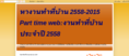 ต้องการอาชีพเสริม หางานทำที่บ้าน 2558/2015 งานใหม่ เงินดี เข้าสู่อาเชียน(AEC) ปี58