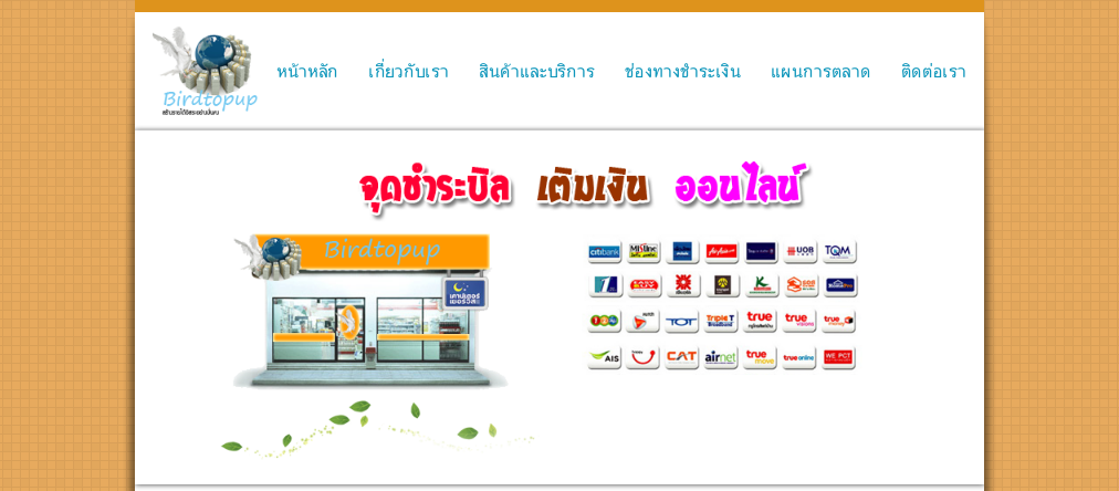 birdtopup สร้างรายได้อิสระอย่างมั่นคง ลงทุนต่ำ รับรายได้สูง รูปที่ 1