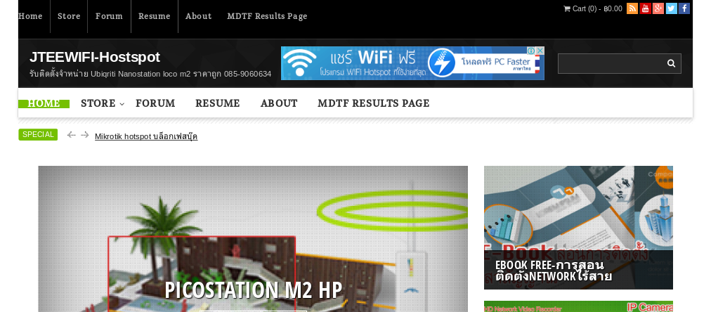 jteewifi-hostspot - รับติดตั้งจำหน่าย ubiqriti nanostation loco m2 ราคาถูก 085-9060634 รูปที่ 1