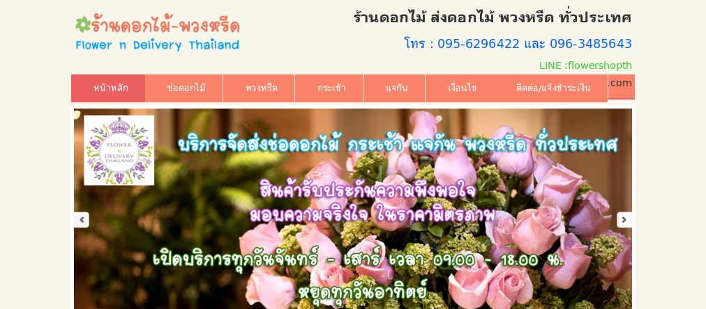 ร้านดอกไม้ ร้านพวงหรีด บริการจัด ส่งดอกไม้ ส่งพวงหรีด ทั่วไทย ในราคามิตรภาพ รูปที่ 1