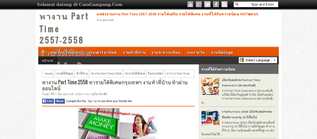 หางาน Part Time 2558 หารายได้พิเศษกรุงเทพฯ งานทำที่บ้าน ทำผ่านออนไลน์ รูปที่ 1