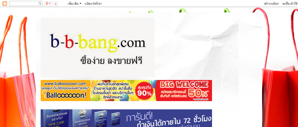 โปรโมทเว็บฟรี-b-b-bang.com ประกาศสินค้ามือหนึ่ง มือสอง ประกาศขายสินค้า ลงประกาศฟรีซื้อง่าย ขายคล่องที่ taladth.com รูปที่ 1