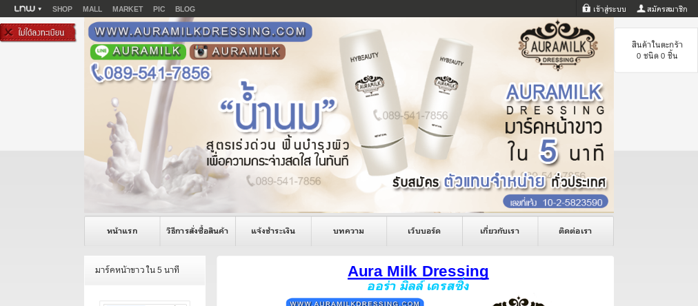 auramilk dressing ออร่ามิลล์ มาร์คหน้าขาว แค่ 5 นาที tel. 089-541-7856 line : auramilk : inspired รูปที่ 1