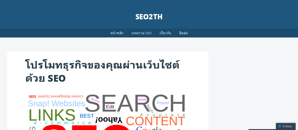 บล็อก SEO by seo2th และ บริการทำ SEO แบบสายขาว รูปที่ 1