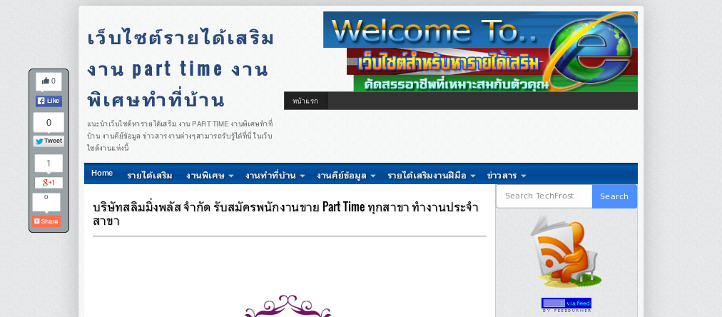 บริษัทสลิมมิ่งพลัส จำกัด รับสมัครพนักงานขาย Part Time ทุกสาขา ทำงานประจำสาขา รูปที่ 1