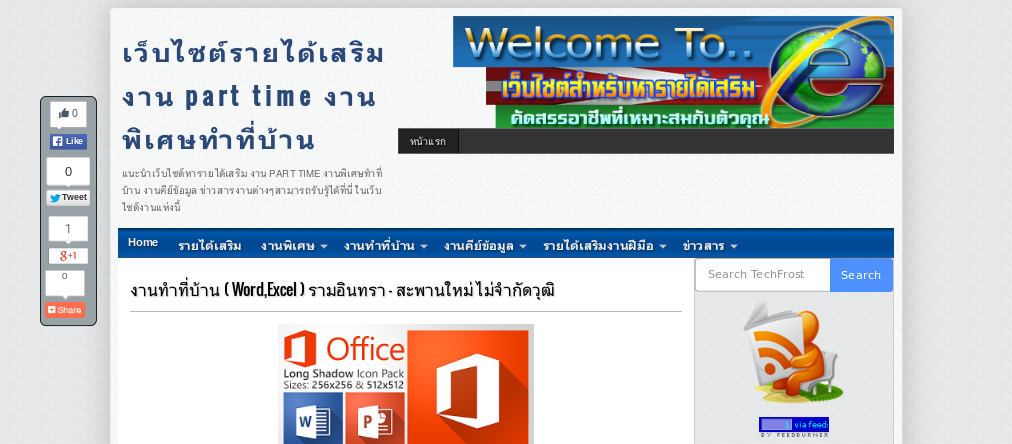 งานทำที่บ้าน ( Word,Excel ) รามอินทรา - สะพานใหม่ ไม่จำกัดวุฒิ รูปที่ 1