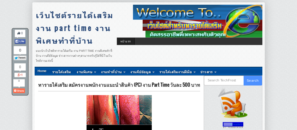 หารายได้เสริม สมัครงานพนักงานแนะนำสินค้า (PC) งาน Part Time วันละ 500 บาท รูปที่ 1