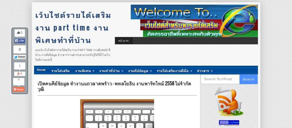 เปิดคนคีย์ข้อมูล ทำงานแถวลาดพร้าว - พหลโยธิน งานพาร์ทไทม์ 2558 ไม่จำกัดวุฒิ รูปที่ 1