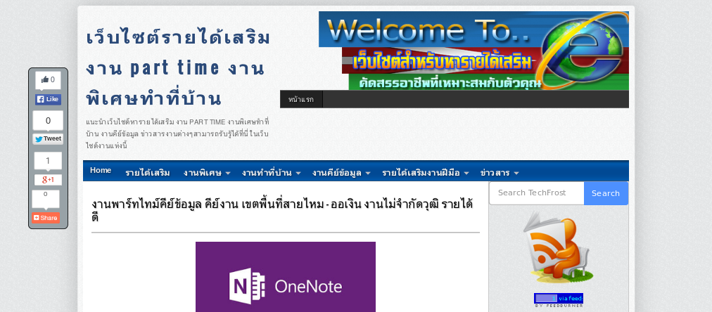 งานพาร์ทไทม์คีย์ข้อมูล คีย์งาน เขตพื้นที่สายไหม - ออเงิน งานไม่จำกัดวุฒิ รายได้ดี รูปที่ 1