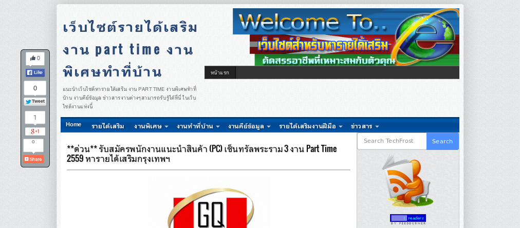 **ด่วน** รับสมัครพนักงานแนะนำสินค้า (PC) เซ็นทรัลพระราม 3 งาน Part Time 2559 หารายได้เสริมกรุงเทพฯ รูปที่ 1