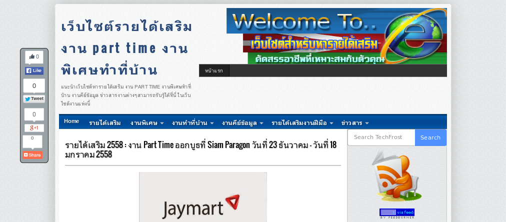 รายได้เสริม 2558 : งาน Part Time ออกบูธที่ Siam Paragon วันที่ 23 ธันวาคม - วันที่ 18 มกราคม 2558 รูปที่ 1