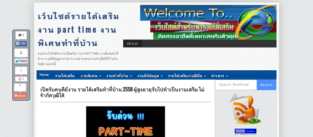 เปิดรับคนคีย์งาน รายได้เสริมทำที่บ้าน 2558 ผู้สูงอายุรับไปทำเป็นงานเสริม ไม่จำกัดวุฒิได้ รูปที่ 1