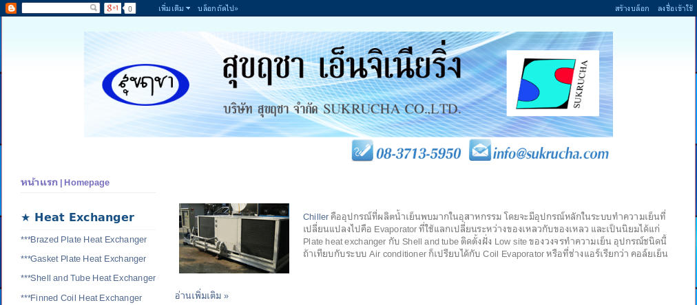 บ.สุขฤชา ผู้ผลิต จำหน่าย ขาย ซ่อม Heat exchanger,chiller,absorption chiller,lithium bromide,heat pump,gas dryer,dehumid รูปที่ 1